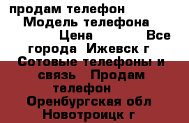 продам телефон DEXP es250 › Модель телефона ­ DEXP es250 › Цена ­ 2 000 - Все города, Ижевск г. Сотовые телефоны и связь » Продам телефон   . Оренбургская обл.,Новотроицк г.